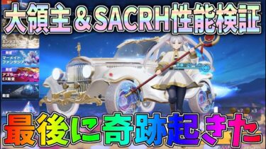 葬送のフリーレンコラボガチャで最後の10連で奇跡起きたｗｗ大領主ＥＶセダン＆SACR-H性能検証【荒野行動】#1331 Knives Out