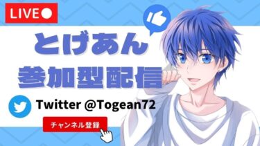 5/8 だれでも参加型配信！グッズ販売中！【視聴者参加型】【荒野行動】【初見さん大歓迎】とげあんLIVE・ライブ・生配信！