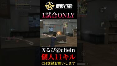 【荒野行動】 1試合Onlyキル集 #shorts #short #キル集