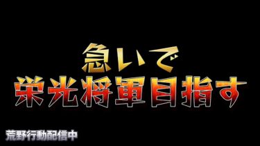 【荒野行動】急ぎで栄光将軍目指して通常配信！！！！【本気のランク上げ】