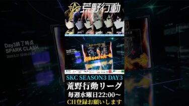 【荒野行動】 SKC SEASON3 DAY3 ハイライト #shorts #short #SKC荒野行動リーグ