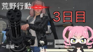 荒野行動3日目!人生の初実況プレイ【荒野行動】