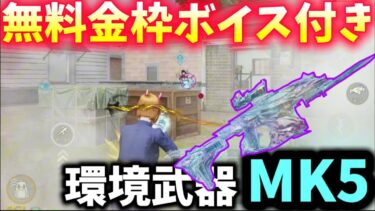 【荒野行動】誰でもLv7まで無料GETの環境最強MK5金枠で無双⁉️かと思いきや…