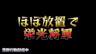 【荒野行動】栄光将軍にせなやばくね？配信！！！！【放置行動】