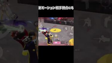 新モーション伏せキャン相手視点ぐろいな【荒野行動】
