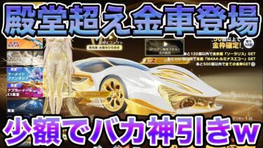 【荒野行動】殿堂超え金車ガチャで金車2台金銃4本の超神引きやっちまった