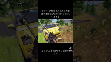 ミラティブ配信のもっさり画質を変える方法（アプリでも可）知ってる方いたら教えて欲しいです #荒野行動 #ミラティブ配信 #ミラティブ配信者