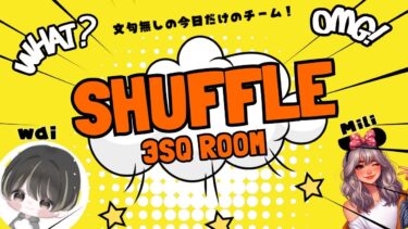 【荒野行動】SHUFFLE 3SQ ROOM 2025.5.16【大会実況】GB