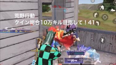 【荒野行動】クイン総合10万キル目指して！41【キル集】
