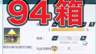 ＃ペニンシュラ大脱走「94箱開封」ｂｙ夢底辺グループ【荒野行動】1977PC版「荒野の光」 #荒野行動 #荒野組