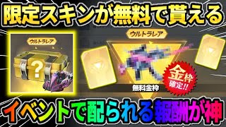 【荒野行動】イベントクリアで限定スキンが貰える！無料で金枠大量GETが激アツすぎたwwww