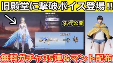 【荒野行動】速報‼旧殿堂M4の変化機能㊙先行公開＆黄金マント無料配布！シャイニングコインで金車交換が可能に！フリーレンコラボ・35連ガチャ・PC先行：最新アプデ情報 8選（Vtuber）
