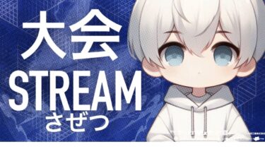 【荒野行動】大会配信【さぜつ視点】