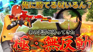 【荒野行動】バケモノ武器でバケモノ無反動になったw