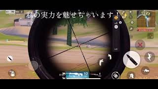 【荒野行動】ド下手な私がキル集っぽいのやっみた！！笑いつも、フレンドには魅せていない私の本当の実力を見せちゃいます！