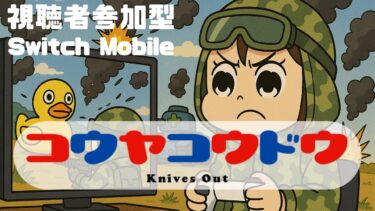 【荒野行動】Switch版完全終了!?　ログインできない、起動しない、プレー中に何度もエラー落ち　#shorts #スイッチ #Switch #視聴者参加型 #縦型配信 #vtuber
