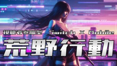 【荒野行動】眠いから早く終わるかも～お悩み相談　#shorts #Switch #PS #視聴者参加型 #縦型配信 #vtuber