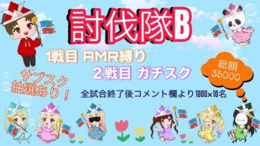 総額 35000円！ガチャ支援！討伐隊ℬ 配信【荒野行動】