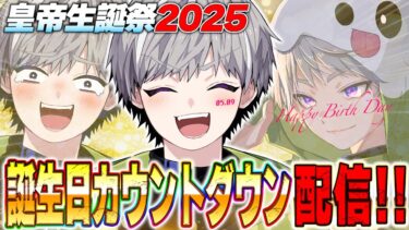 誕生日カウントダウン配信【荒野行動】