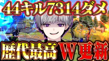 【界隈最強】ソロスク歴代最高キル数とダメージ更新しました。【荒野行動】
