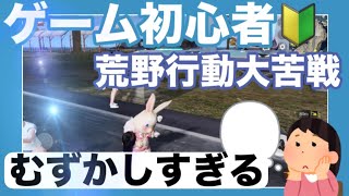 【荒野行動】初心者再び大苦戦！