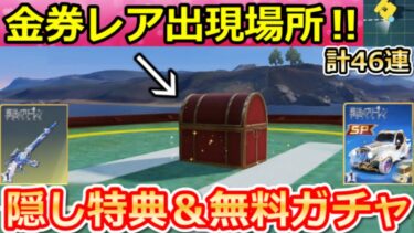 【荒野行動】フリーレンコラボでやること。『ミミック宝箱』40ヶ所公開＆隠し特典＆無料ガチャ計46連分！集結・ペニンシュラ大脱走・イベント完全攻略法（Vtuber）