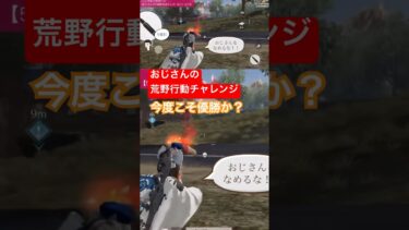 【荒野行動】おじさんでも頑張れば必ず優勝できる。 #ゲーム実況 #荒野行動 #おじさん