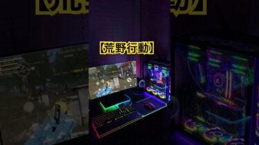 【荒野行動】本編の動画に荒野行動たくさんあるよん！！　#荒野行動  #ゲーム実況