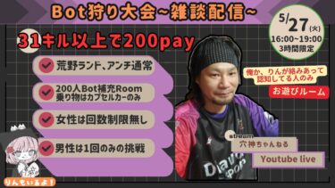 【荒野行動】配信！！【BOT狩り選手権】