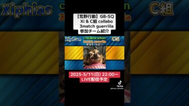 【荒野行動】Xi & C組collabo 3match guerrilla 参加チーム紹介　#荒野行動 #リーグ #ゲーム実況 #ゲリラ#GB #SQ