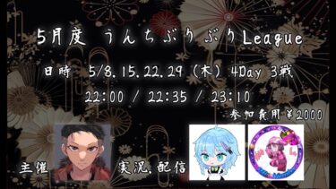 【荒野行動】うんちぶりぶりリーグ5月度 Day2【4戦pt制】