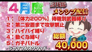 ４月度メンバーシップ 総額40000円！討伐隊配信【荒野行動】