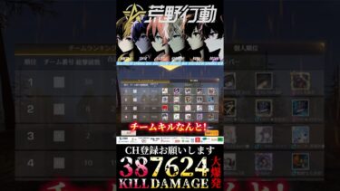 【荒野行動】 キルログが止まらない1試合38キル7624ダメージ #shorts #short