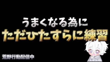 【荒野行動】一発指切り練習する為に射撃場配信！！！！【無心の射撃場】