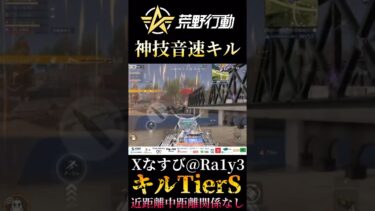 【荒野行動】 四皇が魅せる距離関係なしの音速キル #shorts #short #キル集