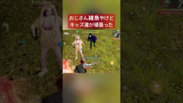 【荒野行動】小4と中1のキッズを引き連れ猛者退治に行ってみたらまさかの。。。 #荒野行動 #荒野gogofes #荒野行動エンジョイ勢 #ゲーム実況 #荒野行動キル集