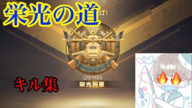 [荒野行動]キル集　栄光の道1日目～4日目