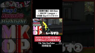 【荒野行動】GB-Duo≪ MKOP  League ≫5月度 Day1ハイライト #荒野行動 #リーグ #ゲーム実況 #gb #league #Duo