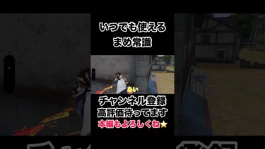 いつでも使えるまめ常識#shorts #shortvideo #荒野行動 #ゲーム実況 #芸人 #吉本興業#福岡