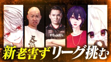 【荒野行動】新老害ずリーグ