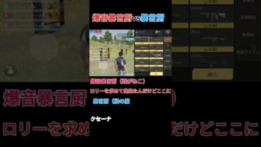 爆音暴言厨vs暴言厨（観戦クセーナ）#shorts #荒野行動 #荒野gogofes #ゲーム実況