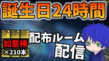 【荒野行動】誕生日24時間配信！頑張って集めた如意棒210本配布ルームします！