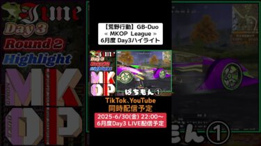 【荒野行動】GB-Duo≪ MKOP  League ≫6月度 Day3ハイライト #荒野行動 #リーグ #ゲーム実況 #gb #duo #league