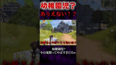 【荒野行動】幼稚園児！？今の荒野行動ってやばいなw #shorts