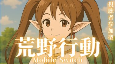 【荒野行動】Switch2なんて都市伝説　#Switch #スイッチ #shorts #視聴者参加型 #縦型配信 #vtuber