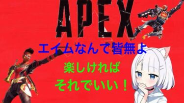 APEX配信！たろとボット行って遊ぶ！