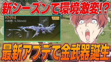 【荒野行動】新シーズン開幕!!初手から最強の金武器がやばすぎたwww