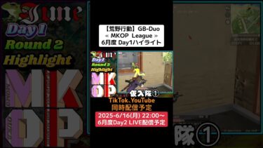 【荒野行動】GB-Duo≪ MKOP  League ≫6月度 Day1ハイライト #荒野行動 #リーグ #ゲーム実況 #duo #gb #league #毎週月曜