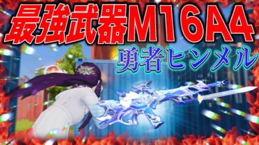 【荒野行動】フリーレンコラボ勇者ヒンメルのM16が強すぎた！！！ #shorts