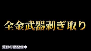 【荒野行動】第3回全金武器剥ぎ取り耐久配信！！！！【まったりペニンシュラ】